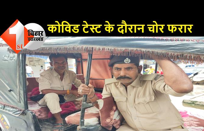 पुलिस कस्टडी से भागा चोर, कोरोना की जांच के लिए लाया गया था सदर अस्पताल, पुलिस महकमे में हड़कंप