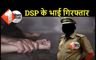 बिहार : DSP ने किया रेप, दो भाइयों को उठा ले गई पुलिस, गिरफ्तारी के बाद जमकर बवाल