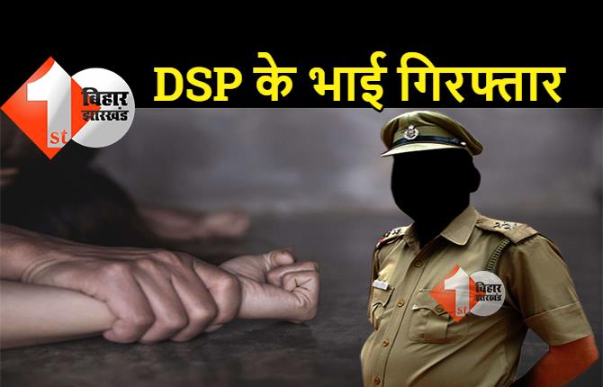 बिहार : DSP ने किया रेप, दो भाइयों को उठा ले गई पुलिस, गिरफ्तारी के बाद जमकर बवाल