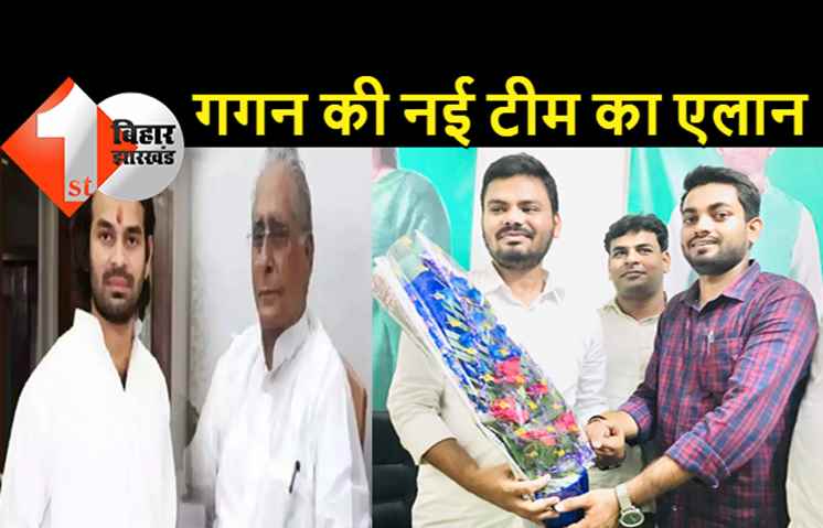 RJD में विवादों के बीच छात्र राजद की नई कमिटी का गठन, गगन यादव की टीम में शामिल हुए ये 16 चेहरे, देखिये लिस्ट