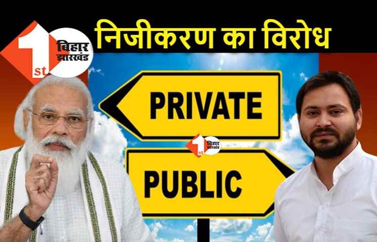 निजीकरण के खिलाफ तेजस्वी ने खोला मोर्चा, बोले.. सबकुछ बेच डालोगे तो गरीब क्या करेगा
