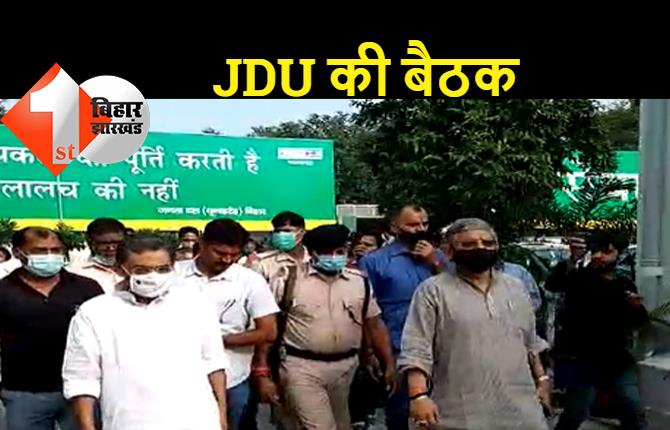 JDU के राष्ट्रीय पदाधिकारियों की बैठक, राष्ट्रीय परिषद के एजेंडों पर हुई चर्चा