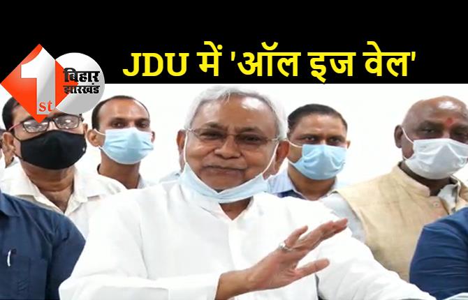 JDU में सड़क पर हो रहे घमासान के बीच नीतीश बोले- अरे ई सब कुछ नहीं है, पार्टी में सब सही है