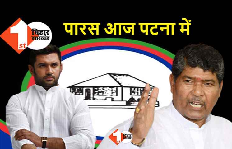 केंद्रीय मंत्री बनने के बाद आज पहली बार पटना पहुंचेंगे पारस, बड़ा सवाल.. चिराग पर क्या बोलेंगे?