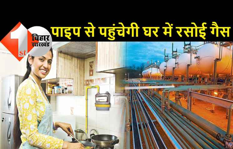 बिहार के इन 5 जिलों में पाइप से होगी रसोई गैस की आपूर्ति, पटना में अब तक साढ़े 31 हजार कनेक्शन लगे