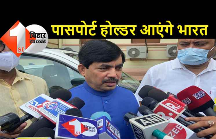 अफगान संकट पर बोले मंत्री शाहनवाज हुसैन.. पासपोर्ट होल्डर को लाया जायेगा भारत, वहां हालात बेहद चिंताजनक