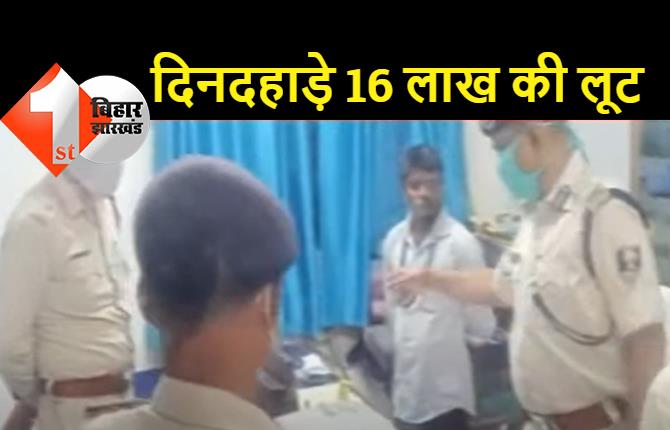 दिनदहाड़े बैंक से 16 लाख की लूट, हथियारबंद 4 बदमाशों ने घटना को दिया अंजाम