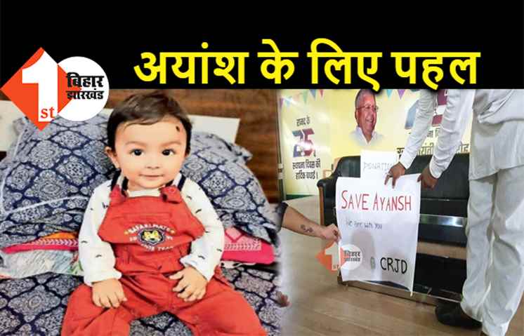 अयांश के लिए छात्र RJD की पहल, डोनेशन बॉक्स लगाकर कार्यकर्ता जुटा रहे पैसे 