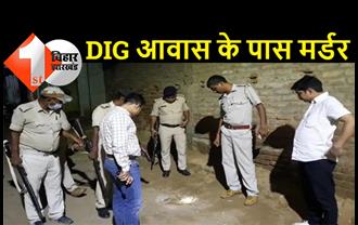 बिहार में सुशासन का फटा ढोल : DIG आवास के पास प्रापर्टी डीलर का मर्डर, रंगदारी नहीं देने पर अपराधियों ने भून दिया