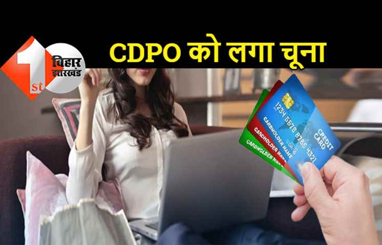 बिहार : CDPO को लगा 1.2 लाख का चूना, साहब के क्रेडिट कार्ड से शॉपिंग कर गए अपराधी