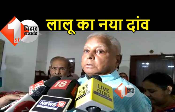 लालू यादव की नई तिकड़म, चारा घोटाला के सबसे बड़े मामले में सुनवाई टालने की अपील