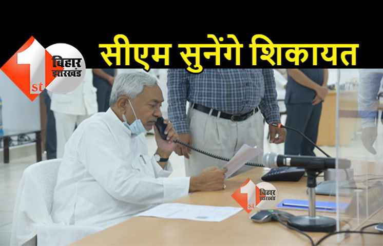 सीएम नीतीश का जनता दरबार आज, स्वास्थ्य और शिक्षा समेत विभिन्न विभागों से जुड़ी शिकायतों को सुनेंगे मुख्यमंत्री