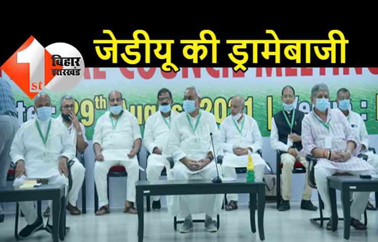 जेडीयू की बैठक में ड्रामेबाजी: अंदर प्रस्ताव पारित किया कि नीतीश पीएम पद के योग्य नेता, बाहर मीडिया से कहा- प्रधानमंत्री पद के दावेदार नहीं