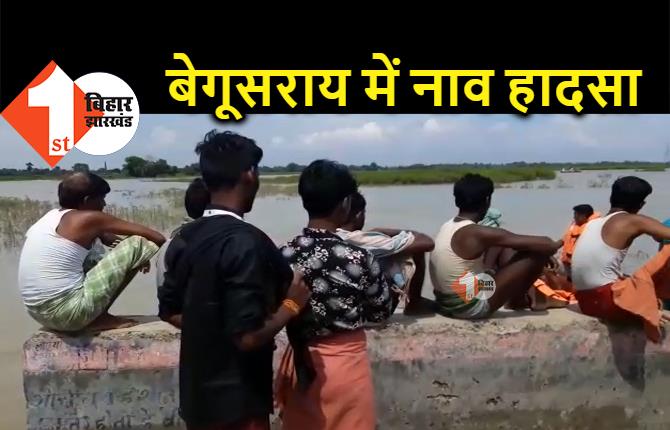 बेगूसराय में नाव हादसा, 8 लोग डूबे, 2 की मौत 