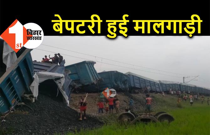 बिहार में रेल हादसा : बेपटरी हुई मालगाड़ी, कई बोगियां पलटी, मची अफरा-तफरी
