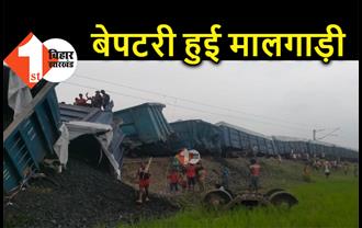 बिहार में रेल हादसा : बेपटरी हुई मालगाड़ी, कई बोगियां पलटी, मची अफरा-तफरी