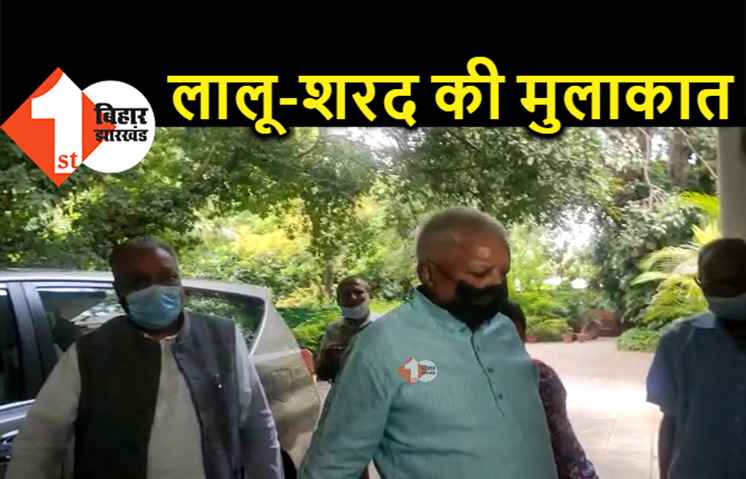 मुलायम के बाद आज शरद यादव से मिलने पहुंचे लालू, अरसे बाद दोनों नेताओं के बीच मुलाकात