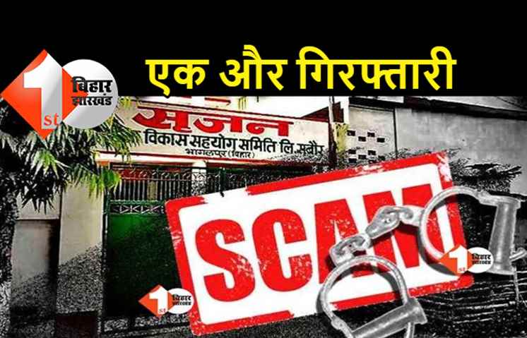 अरबों रुपये के सृजन घोटाले में एक और गिरफ्तारी, आरोपी को न्यायिक हिरासत में भेजा गया जेल
