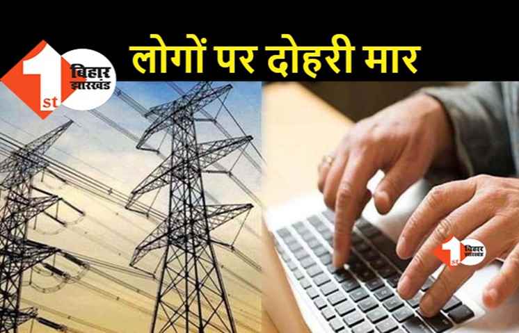 सर्वर बिजली कंपनी का बैठा लेकिन मार उपभोक्ताओं पर, ऑनलाइन बिल की छूट तो गई ही, अब जुर्माना भी लगेगा
