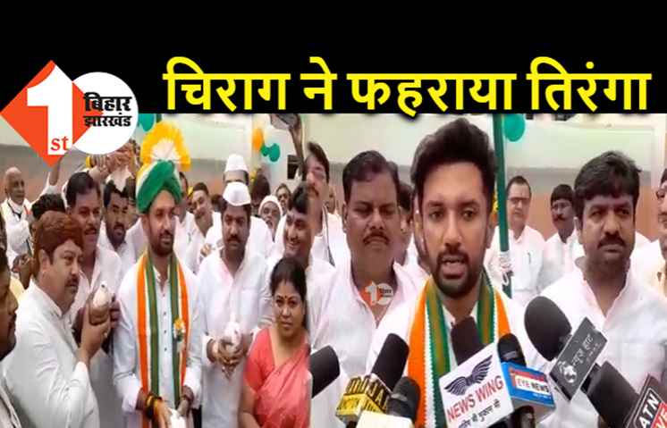 LJP का स्वतंत्रता दिवस समारोह, चिराग पासवान ने पटना में किया झंडोत्तोलन