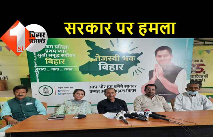 प्रेस कॉन्फ्रेंस में बोले आरजेडी प्रवक्ता..सरकार का इकबाल समाप्त, बेहतर होगा अपने भार से जनता को मुक्त कर दे