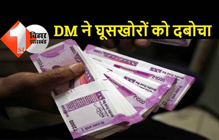 बिहार : DM के सामने पॉकेट गर्म करना पड़ा भारी, साहब के साथ लगी नोटों की मोटी गड्डी, तीन कर्मचारी गए जेल