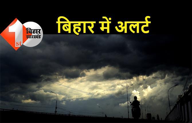बिहार में मौसम विभाग का अलर्ट, 4 जिलों में भारी बारिश और वज्रपात की चेतावनी