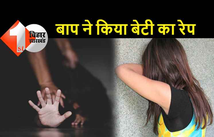 पटना में बाप ने किया बेटी का रेप, दोस्त के साथ मिलकर घटना को दिया अंजाम, विरोध करने पर मां को बेहरमी से पीटा