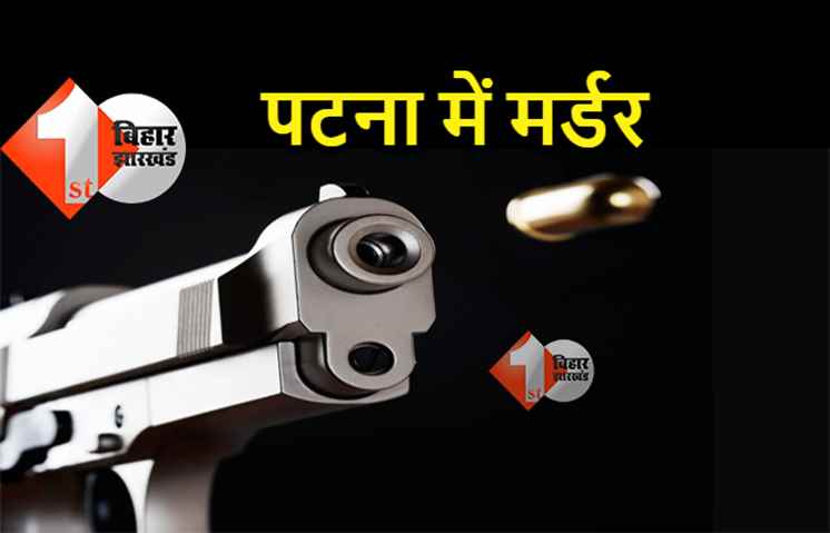 पटना में क्राइम अनकंट्रोल, वृद्ध की सरेआम गोली मारकर हत्या 