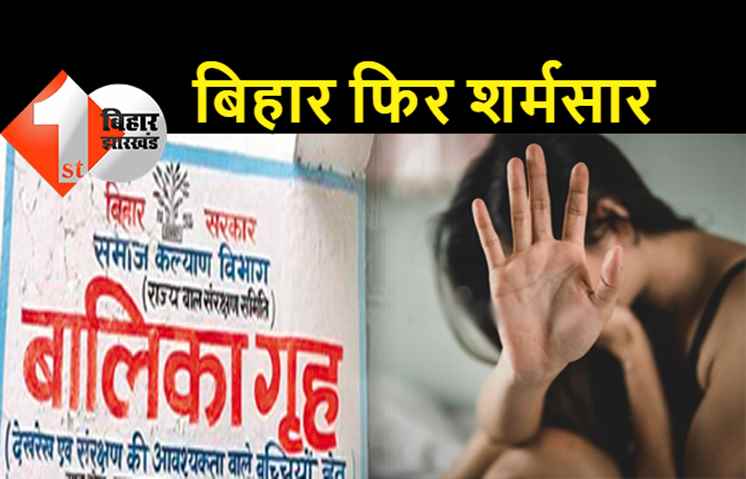 बिहार : बालिका गृह में फिर से यौन शोषण, किशोरी ने लगाया आरोप