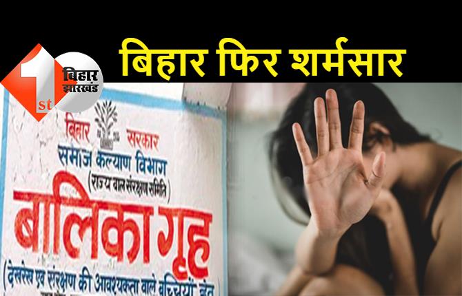 बिहार : बालिका गृह में फिर से यौन शोषण, किशोरी ने लगाया आरोप