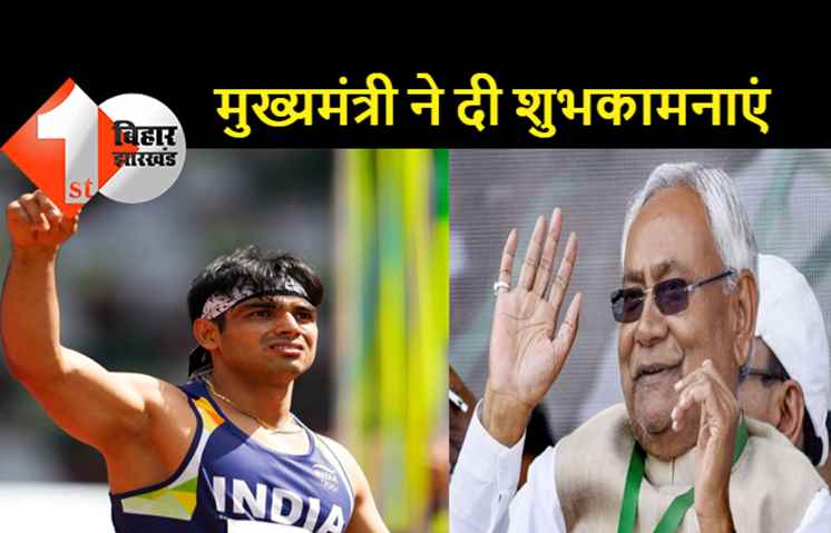 नीरज चोपड़ा ने जैवलिन थ्रो में जीता गोल्ड मेडल, मुख्यमंत्री नीतीश कुमार ने दी बधाई