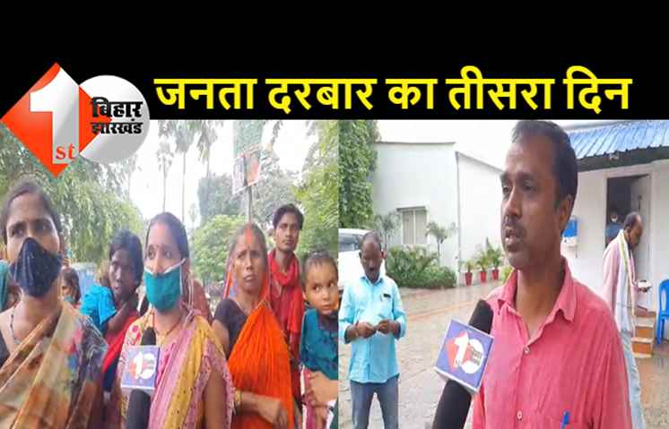 JDU के जनता दरबार में आए लोगों ने कहा- ना लिया गया आवेदन, ना ही किसी ने सुनी फरियाद