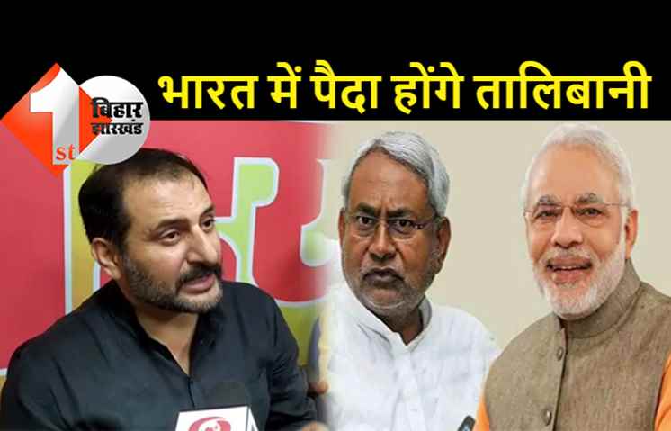 बिहार : BJP के मंत्री ने कहा.. अफगानिस्तान जैसा होगा भारत का हाल, जनसंख्या नियंत्रण नहीं हुआ तो पैदा होंगे तालिबानी