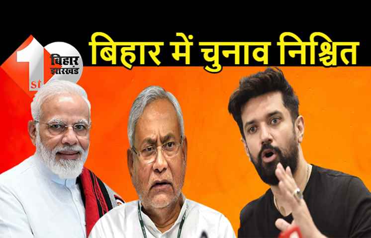 मोदी के पहले नीतीश की बारी, चिराग बोले.. लिखकर ले लीजिए, लोकसभा से पहले होगा बिहार में चुनाव