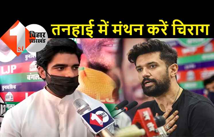 प्रिंस ने फिर कहा- LJP चिराग की पार्टी नहीं, तनहाई में मंथन करें वो... JDU के लिए ललन सिंह को बताया बेस्ट