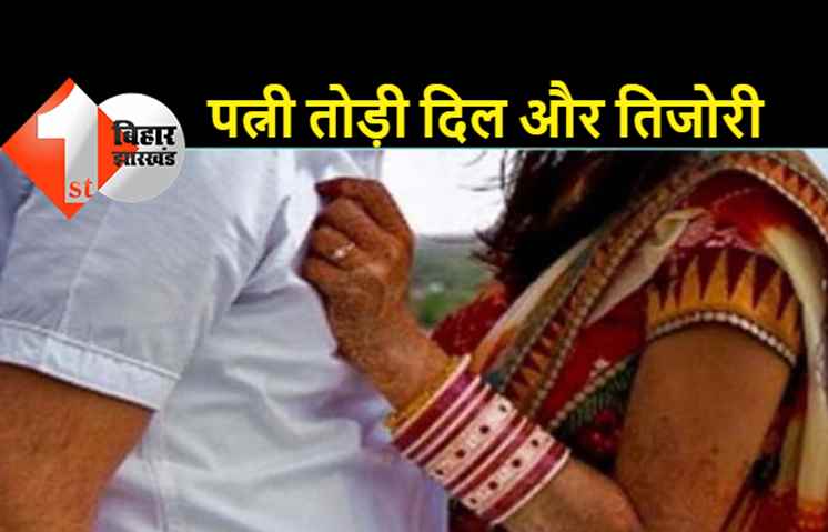 बिहार : 39 लाख कैश लेकर प्रेमी के साथ भागी बेवफा पत्नी, शादी के 14 साल बाद पति को दी धोखा