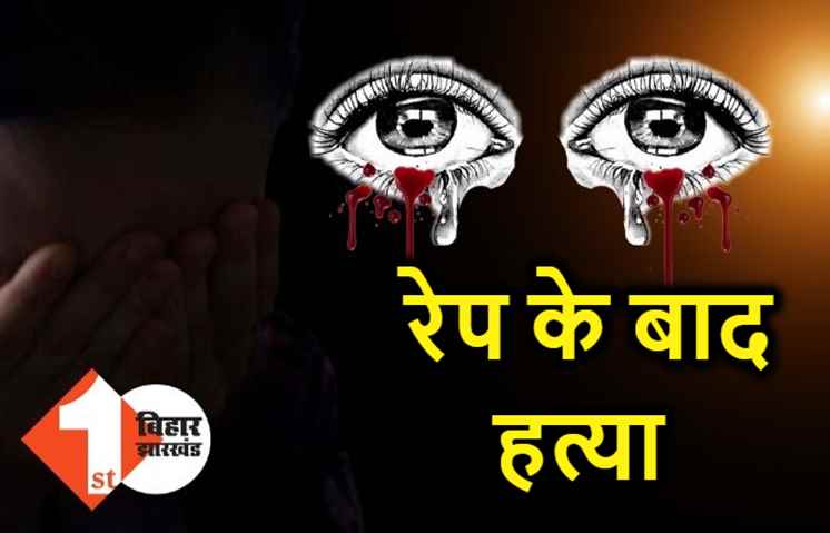 बिहार : 8 साल की बच्ची से रेप के बाद निर्मम हत्या, हैवानों ने एक आंख भी निकाली