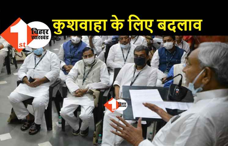 अध्यक्ष की रेस में पीछे छूटे कुशवाहा के लिए अच्छी खबर, संसदीय बोर्ड अध्यक्ष के लिए JDU ने अपने संविधान में किया बदलाव