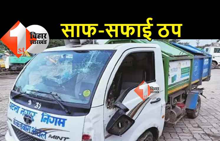 पटना में सफाई व्यवस्था ठप, 10 कर्मियों को बर्खास्त करने की नोटिस, नेताओं समेत 200 लोगों पर FIR
