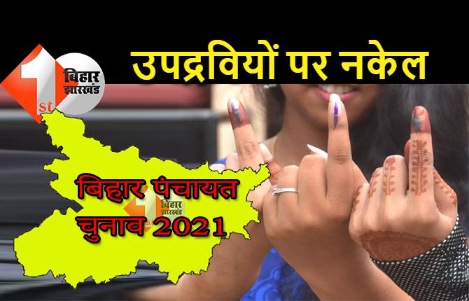 बिहार पंचायत चुनाव को लेकर सख्ती, वोटिंग के 24 घंटे पहले उपद्रवियों को उठाएगी पुलिस 