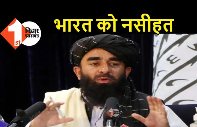 तालिबान ने पाकिस्तान को बताया अपना दूसरा घर, कश्मीर पर भारत को दी ये नसीहत  