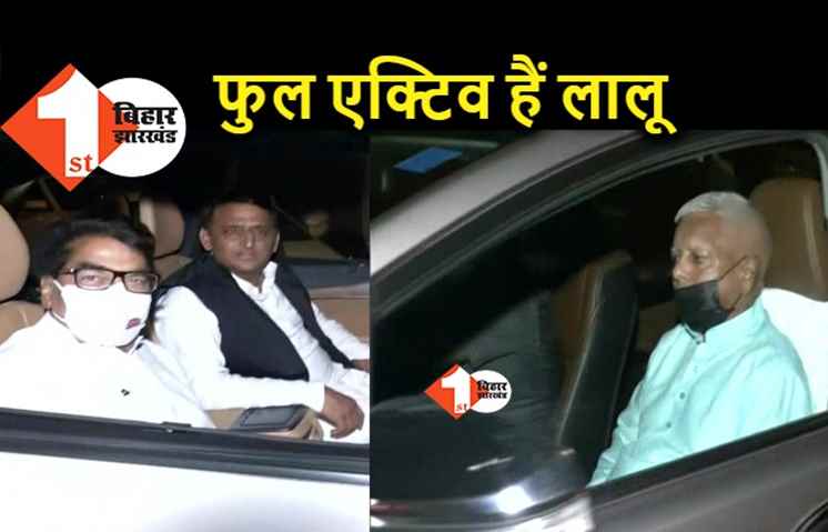 विपक्षी एकजुटता के लिए सिब्बल की डिनर पार्टी में पहुंचे लालू, 17 दल के नेताओं का जुटान