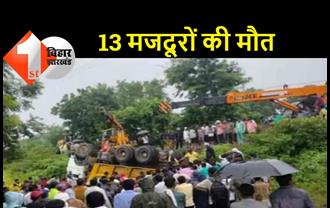 ट्रक पलटने से 13 मजदूरों की दर्दनाक मौत, बिहार और यूपी के रहने वाले थे सभी