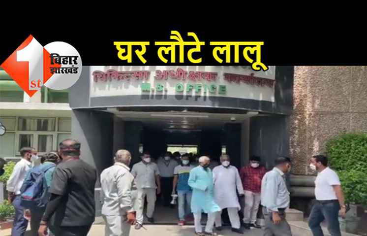 RJD के लिए राहत की खबर: एम्स में चेकअप के बाद घर लौटे लालू यादव, डॉक्टरों ने कहा- चिंता की कोई बात नहीं