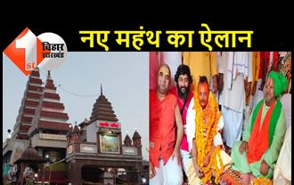 पटना के महावीर मंदिर पर कब्जे के लिए अय़ोध्या में बेचैनी: हनुमानगढ़ी से मंदिर के महंथ की नियुक्ति, कहा-किशोर कुणाल की नहीं चलेगी