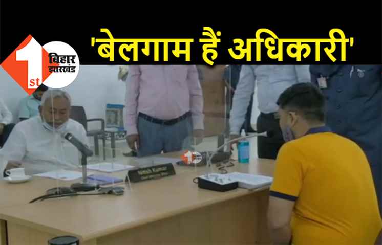 जनता दरबार में टीचर की शिकायत सुनकर चौंके CM नीतीश, फरियादी बोला.. आपके अधिकारी सुप्रीम कोर्ट की भी नहीं सुनते 