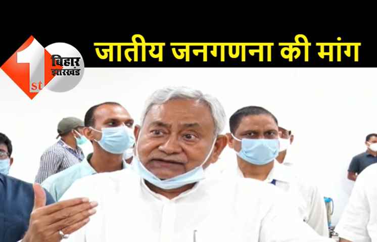 जातीय जनगणना पर बोले सीएम नीतीश, हम चाहते हैं जातीय जनगणना हो लेकिन पीएम से नहीं मिला जवाब