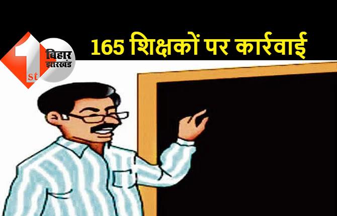 बिहार के 18 जिलों के 165 शिक्षकों पर कार्रवाई, अनुपस्थित रहने पर वेतन में की गयी कटौती