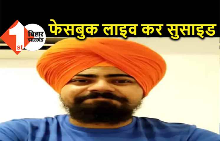 पटना में फेसबुक लाइव कर युवक ने की आत्महत्या, प्यार में धोखा मिलने के बाद से डिप्रेशन में था 